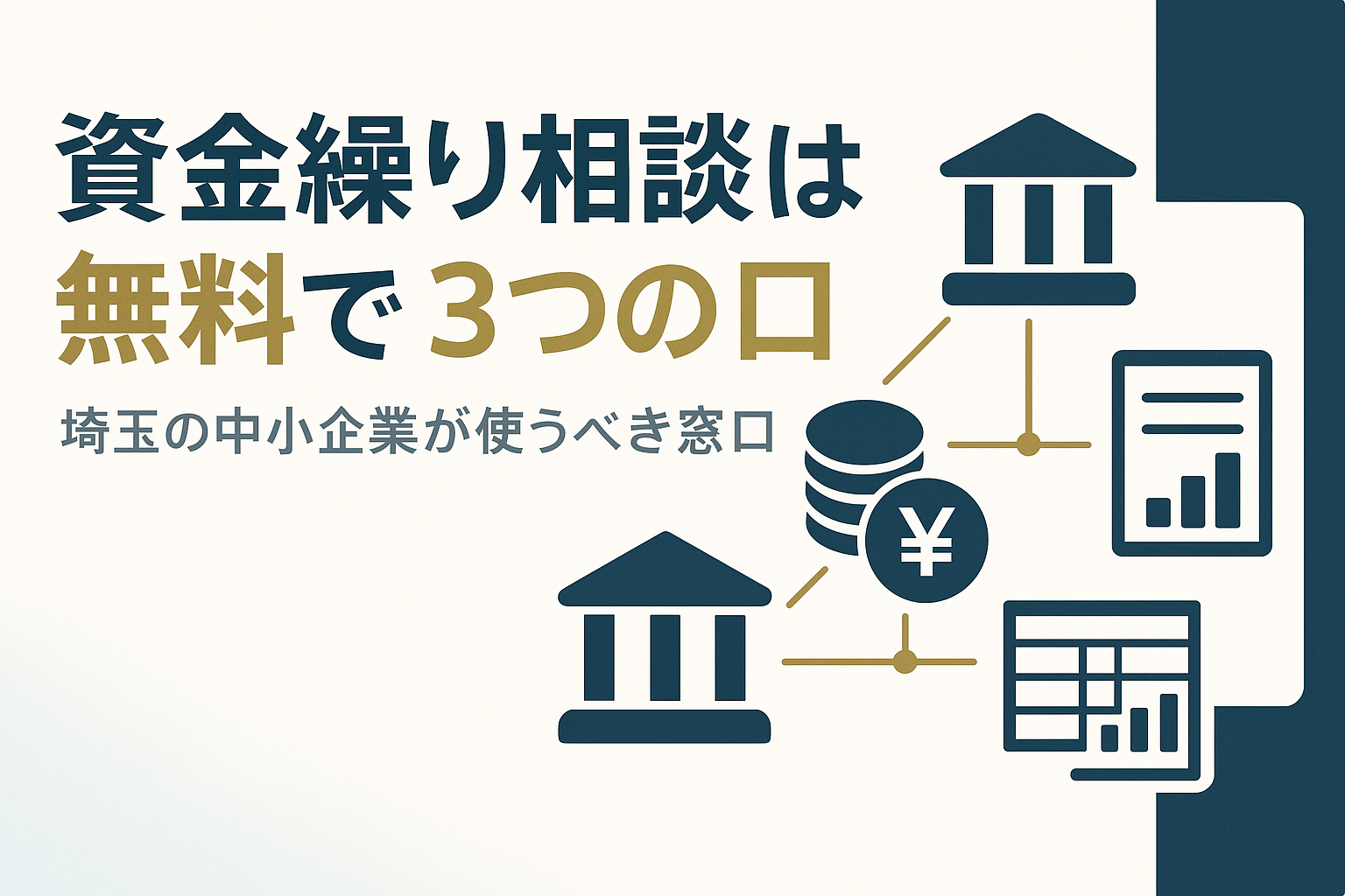 埼玉で資金繰り相談を無料でする方法｜診断士に聞く