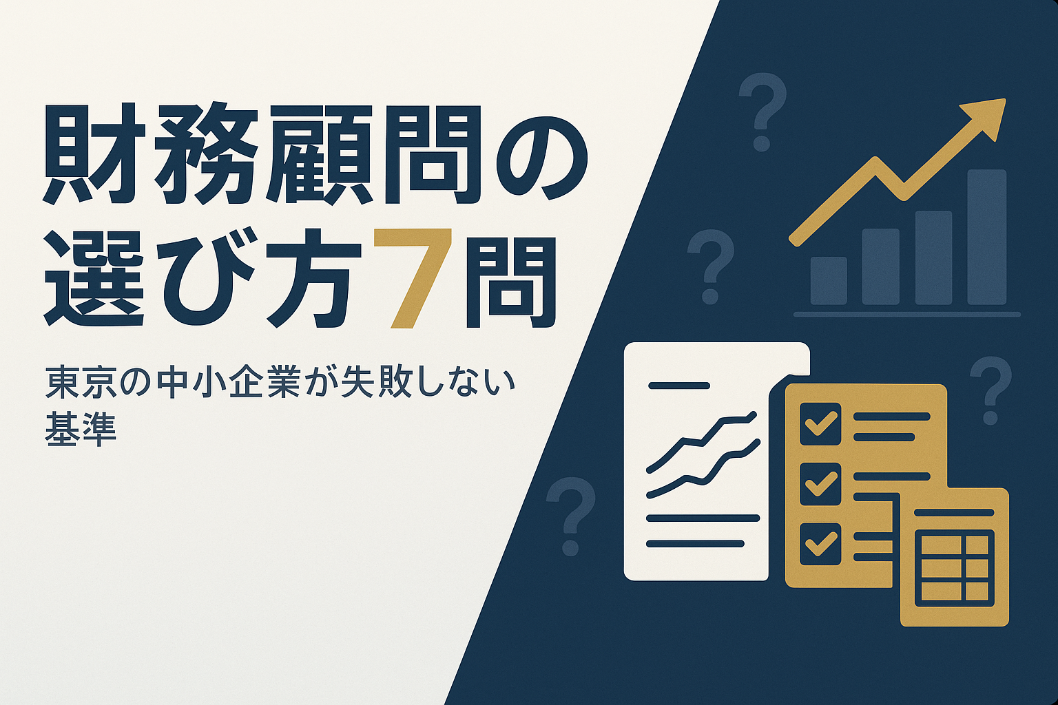 財務顧問 東京の中小企業におすすめの選び方7問