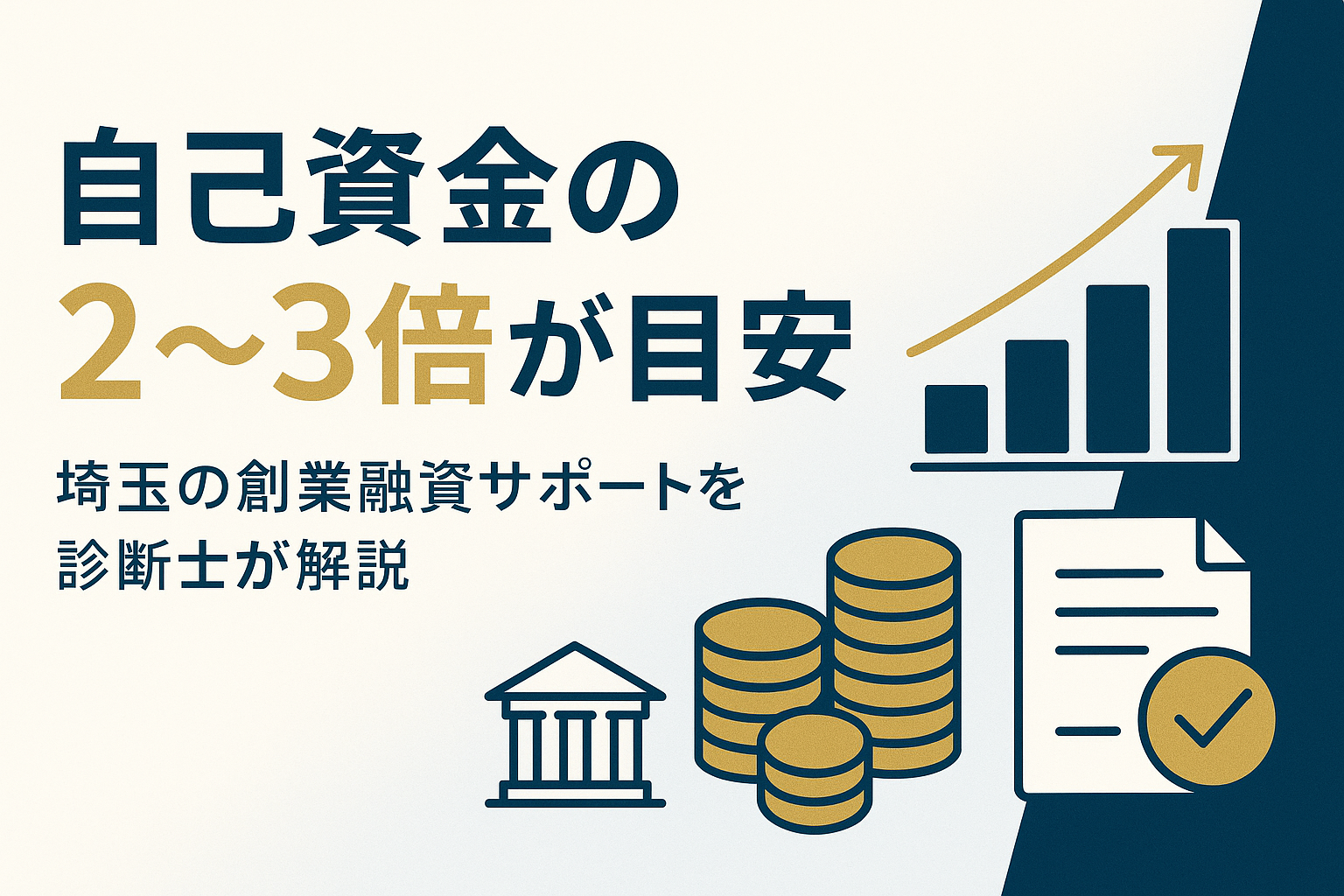 創業融資サポートは埼玉でどう受ける？診断士に聞く実務
