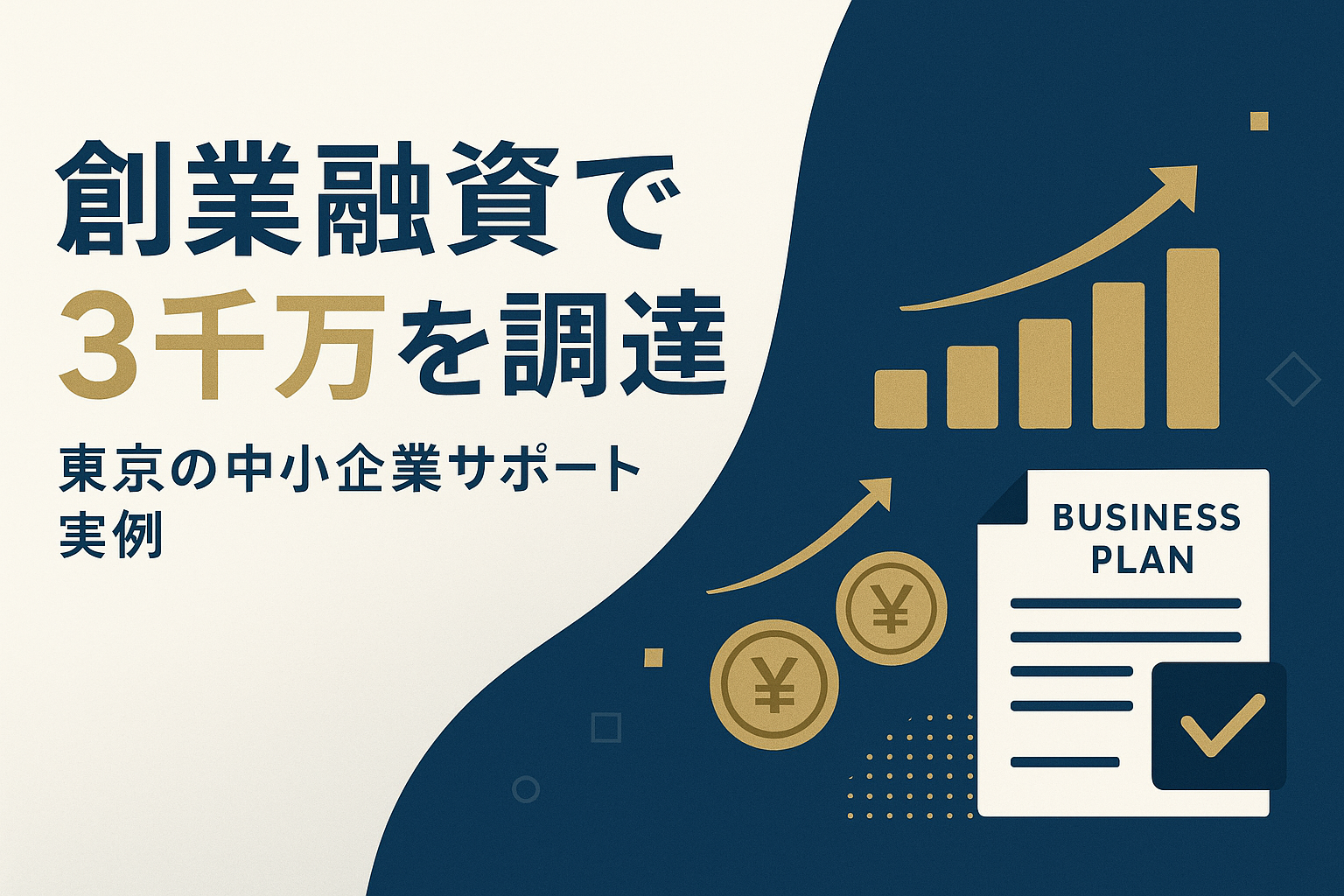 創業融資サポート東京の実例｜3千万調達の道筋