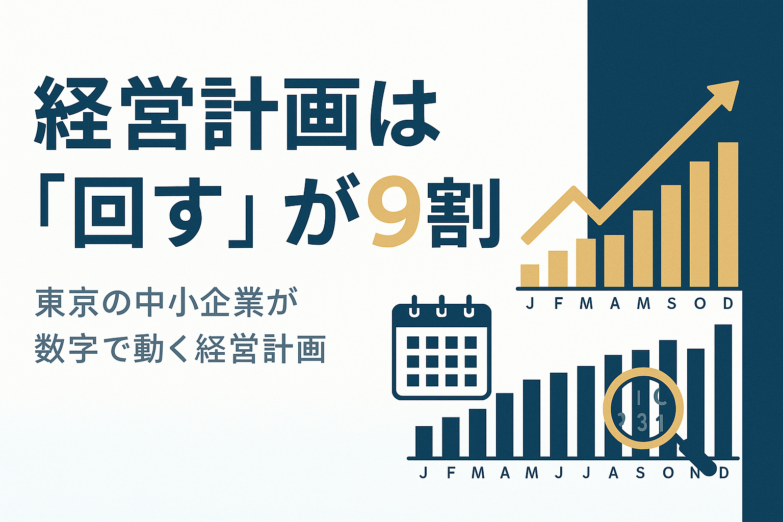 経営計画の策定支援｜東京の中小企業が数字で動く方法