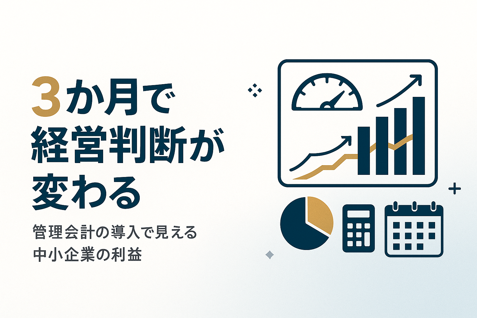 管理会計の導入は東京の中小企業をどう変えるか｜7つの疑問