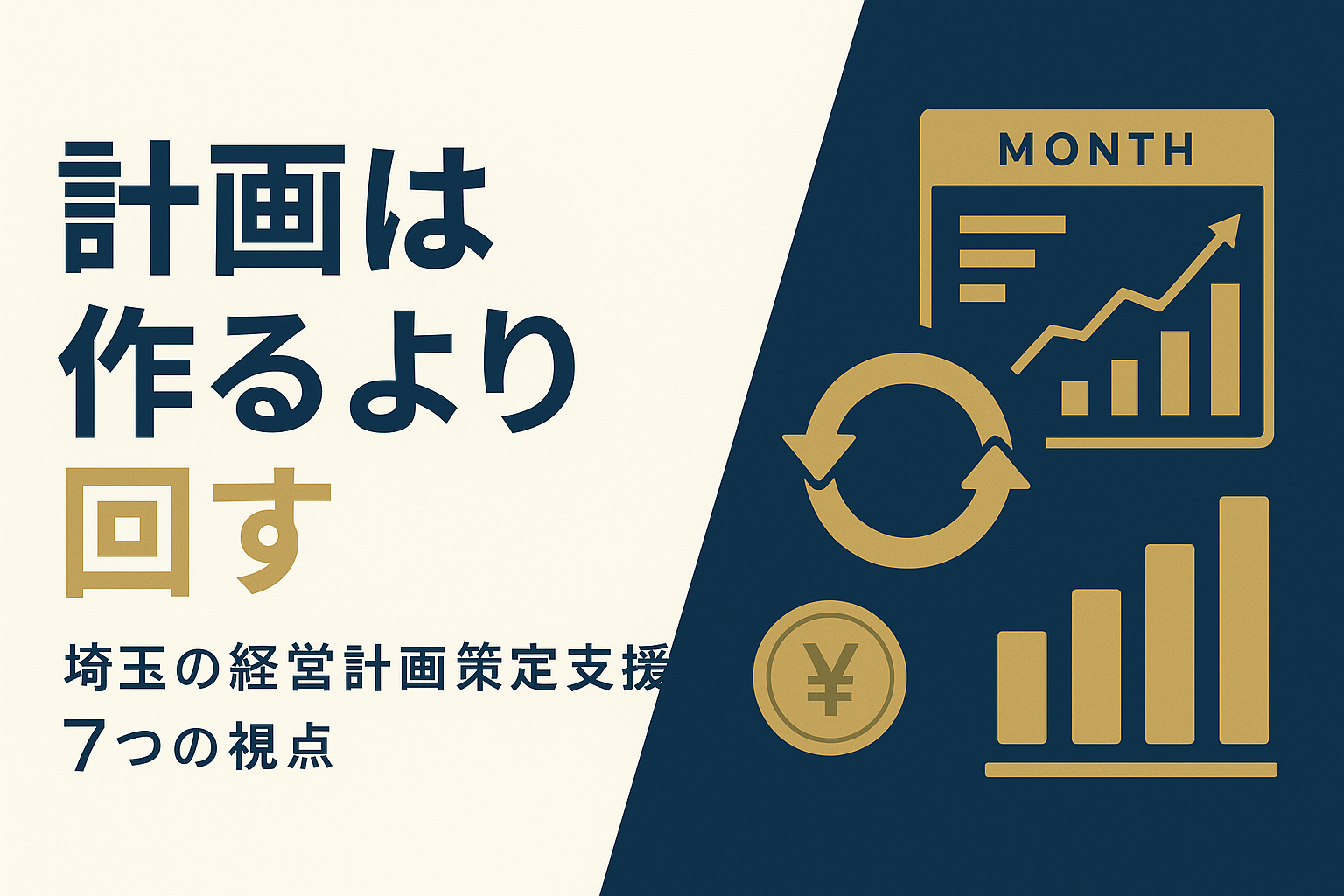 経営計画の策定支援を埼玉の中小企業が活かす7つの視点